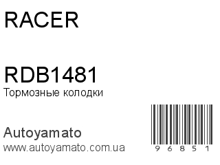 Тормозные колодки RDB1481 (RACER)